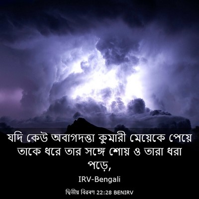 Picture 03 - দ্বিতীয় বিৱৰণ 22:28 BENIRV - যদি কেউ অবাগদত্তা - Bible Verse Picture