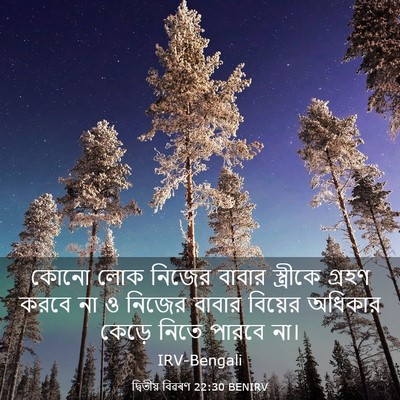 Picture 03 - দ্বিতীয় বিৱৰণ 22:30 BENIRV - কোনো লোক নিজের - Bible Verse Picture