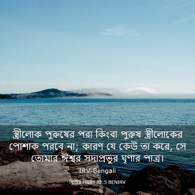 Picture 03 - দ্বিতীয় বিৱৰণ 22:5 BENIRV - স্ত্রীলোক পুরুষের - Bible Verse Picture