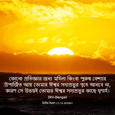 Picture 03 - দ্বিতীয় বিৱৰণ 23:18 BENIRV - কোনো প্রতিজ্ঞার - Bible Verse Picture