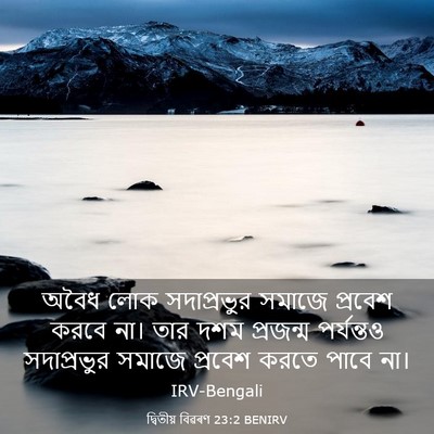 Picture 03 - দ্বিতীয় বিৱৰণ 23:2 BENIRV - অবৈধ লোক - Bible Verse Picture