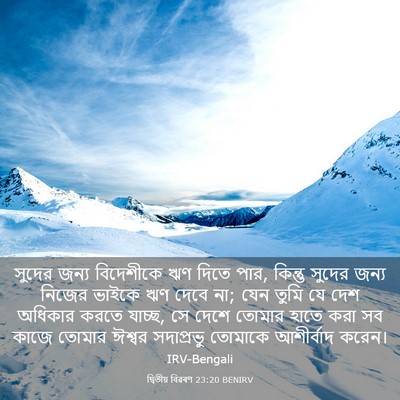 Picture 03 - দ্বিতীয় বিৱৰণ 23:20 BENIRV - সুদের জন্য - Bible Verse Picture
