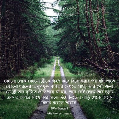 Picture 03 - দ্বিতীয় বিৱৰণ 24:1 BENIRV - কোনো লোক কোনো - Bible Verse Picture