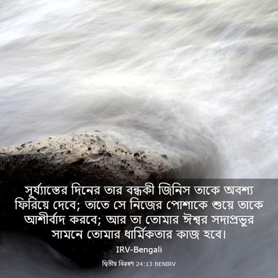 Picture 03 - দ্বিতীয় বিৱৰণ 24:13 BENIRV - সূর্য্যাস্তের - Bible Verse Picture