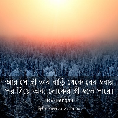 Picture 03 - দ্বিতীয় বিৱৰণ 24:2 BENIRV - আর সে স্ত্রী তার - Bible Verse Picture