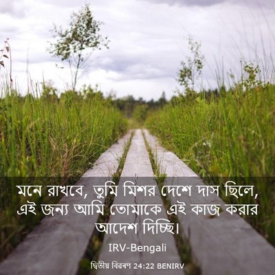 Picture 03 - দ্বিতীয় বিৱৰণ 24:22 BENIRV - মনে রাখবে, তুমি - Bible Verse Picture