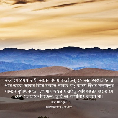 Picture 03 - দ্বিতীয় বিৱৰণ 24:4 BENIRV - তবে যে প্রথম - Bible Verse Picture