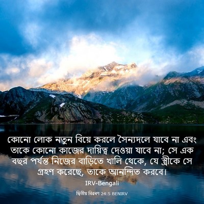 Picture 03 - দ্বিতীয় বিৱৰণ 24:5 BENIRV - কোনো লোক নতুন - Bible Verse Picture