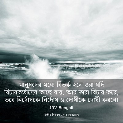 Picture 03 - দ্বিতীয় বিৱৰণ 25:1 BENIRV - মানুষদের মধ্যে - Bible Verse Picture