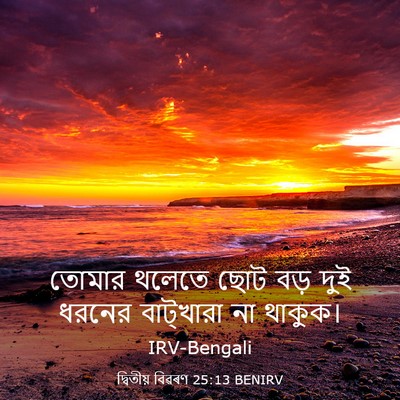 Picture 03 - দ্বিতীয় বিৱৰণ 25:13 BENIRV - তোমার থলেতে ছোট - Bible Verse Picture