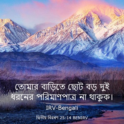 Picture 03 - দ্বিতীয় বিৱৰণ 25:14 BENIRV - তোমার বাড়িতে ছোট - Bible Verse Picture