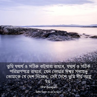 Picture 03 - দ্বিতীয় বিৱৰণ 25:15 BENIRV - তুমি যথার্থ ও সঠিক - Bible Verse Picture