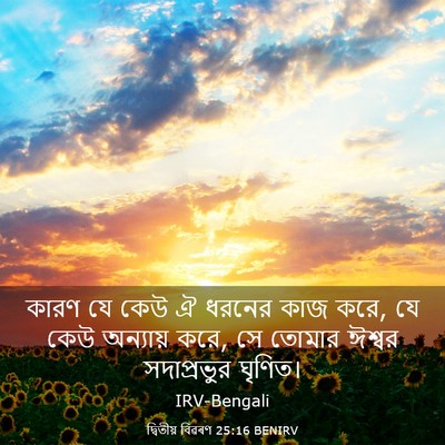 Picture 03 - দ্বিতীয় বিৱৰণ 25:16 BENIRV - কারণ যে কেউ ঐ ধরনের - Bible Verse Picture