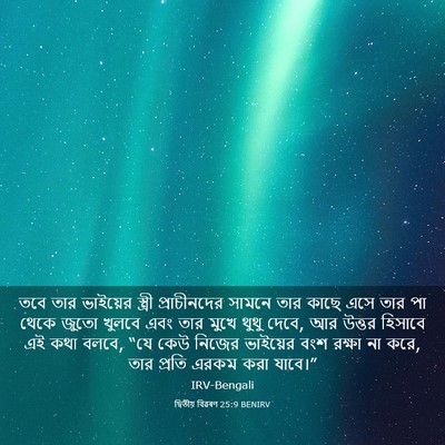 Picture 03 - দ্বিতীয় বিৱৰণ 25:9 BENIRV - তবে তার ভাইয়ের - Bible Verse Picture