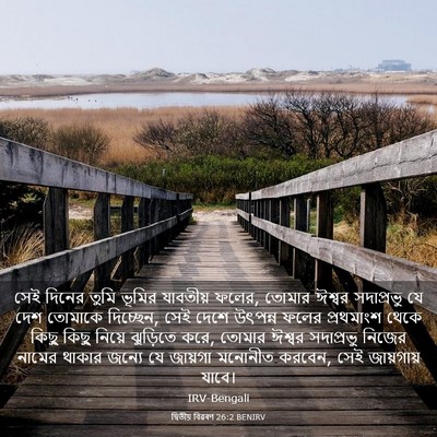 Picture 03 - দ্বিতীয় বিৱৰণ 26:2 BENIRV - সেই দিনের তুমি - Bible Verse Picture