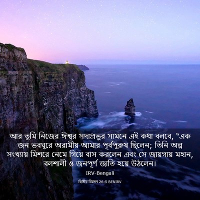 Picture 03 - দ্বিতীয় বিৱৰণ 26:5 BENIRV - আর তুমি নিজের - Bible Verse Picture
