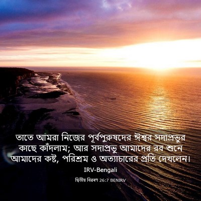 Picture 03 - দ্বিতীয় বিৱৰণ 26:7 BENIRV - তাতে আমরা নিজের - Bible Verse Picture