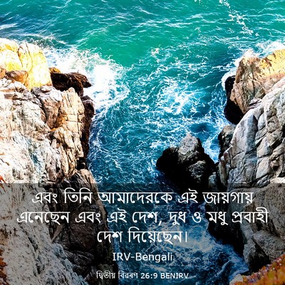 Picture 03 - দ্বিতীয় বিৱৰণ 26:9 BENIRV - এবং তিনি আমাদেরকে - Bible Verse Picture