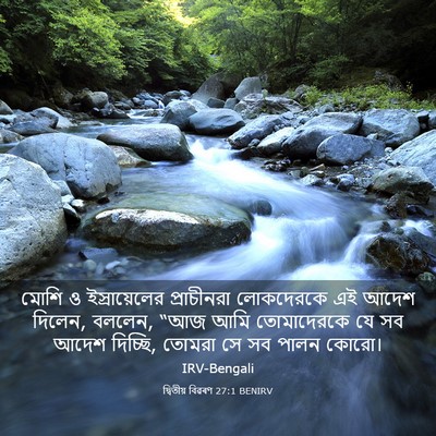 Picture 03 - দ্বিতীয় বিৱৰণ 27:1 BENIRV - মোশি ও - Bible Verse Picture