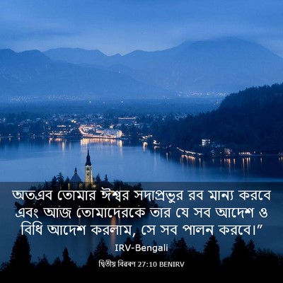 Picture 03 - দ্বিতীয় বিৱৰণ 27:10 BENIRV - অতএব তোমার ঈশ্বর - Bible Verse Picture