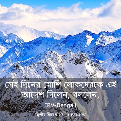 Picture 03 - দ্বিতীয় বিৱৰণ 27:11 BENIRV - সেই দিনের মোশি - Bible Verse Picture