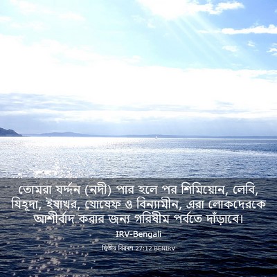 Picture 03 - দ্বিতীয় বিৱৰণ 27:12 BENIRV - তোমরা যর্দ্দন (নদী) - Bible Verse Picture