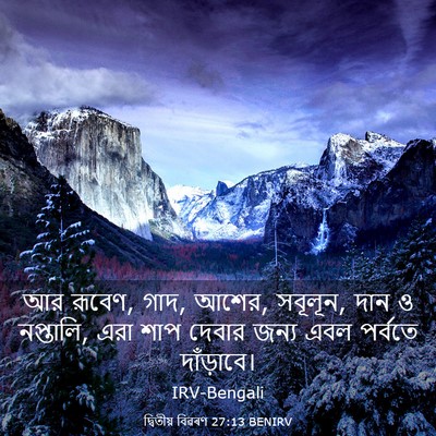Picture 03 - দ্বিতীয় বিৱৰণ 27:13 BENIRV - আর রূবেণ, গাদ, আশের, - Bible Verse Picture