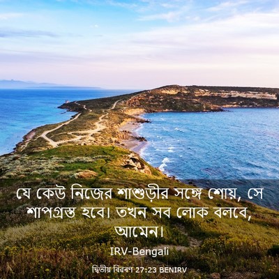 Picture 03 - দ্বিতীয় বিৱৰণ 27:23 BENIRV - যে কেউ নিজের - Bible Verse Picture