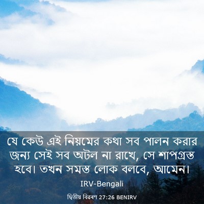 Picture 03 - দ্বিতীয় বিৱৰণ 27:26 BENIRV - যে কেউ এই নিয়মের - Bible Verse Picture