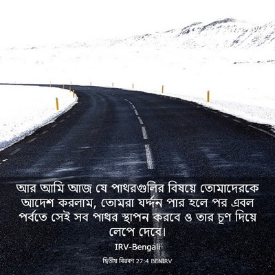 Picture 03 - দ্বিতীয় বিৱৰণ 27:4 BENIRV - আর আমি আজ যে - Bible Verse Picture