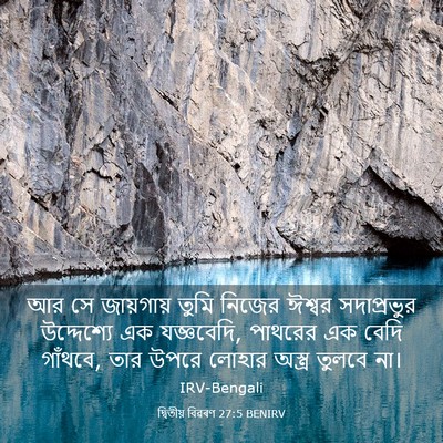 Picture 03 - দ্বিতীয় বিৱৰণ 27:5 BENIRV - আর সে জায়গায় - Bible Verse Picture