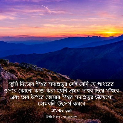 Picture 03 - দ্বিতীয় বিৱৰণ 27:6 BENIRV - তুমি নিজের ঈশ্বর - Bible Verse Picture