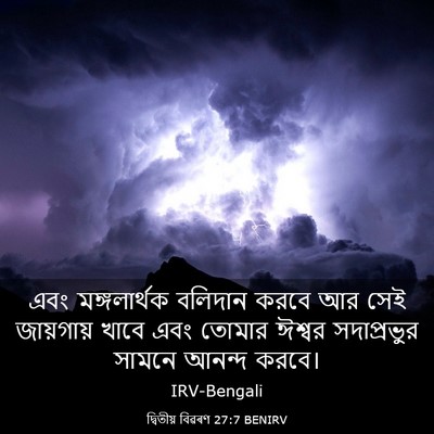 Picture 03 - দ্বিতীয় বিৱৰণ 27:7 BENIRV - এবং মঙ্গলার্থক - Bible Verse Picture