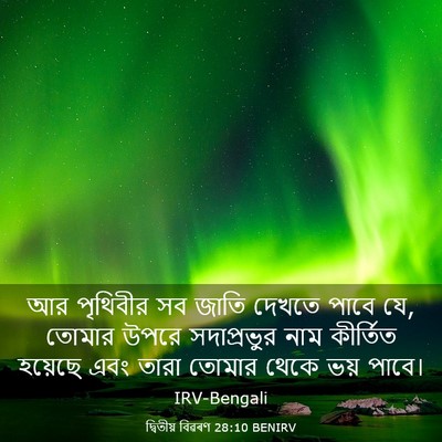 Picture 03 - দ্বিতীয় বিৱৰণ 28:10 BENIRV - আর পৃথিবীর সব জাতি - Bible Verse Picture