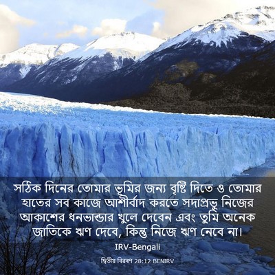 Picture 03 - দ্বিতীয় বিৱৰণ 28:12 BENIRV - সঠিক দিনের তোমার - Bible Verse Picture