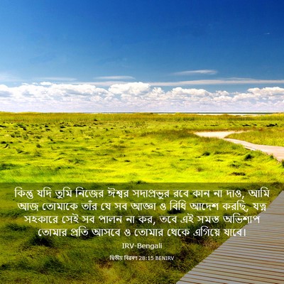 Picture 03 - দ্বিতীয় বিৱৰণ 28:15 BENIRV - কিন্তু যদি তুমি - Bible Verse Picture