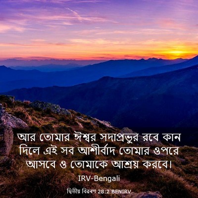 Picture 03 - দ্বিতীয় বিৱৰণ 28:2 BENIRV - আর তোমার ঈশ্বর - Bible Verse Picture