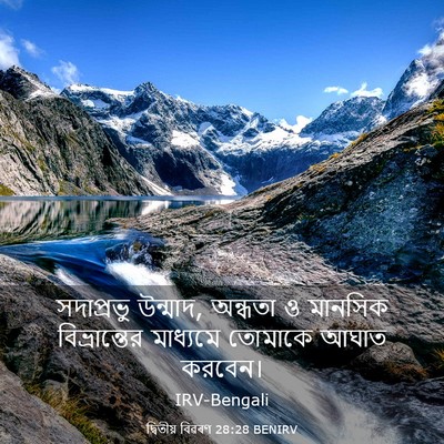 Picture 03 - দ্বিতীয় বিৱৰণ 28:28 BENIRV - সদাপ্রভু উন্মাদ, - Bible Verse Picture