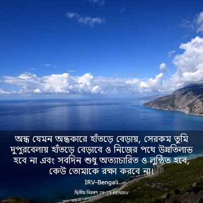 Picture 03 - দ্বিতীয় বিৱৰণ 28:29 BENIRV - অন্ধ যেমন - Bible Verse Picture