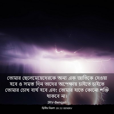 Picture 03 - দ্বিতীয় বিৱৰণ 28:32 BENIRV - তোমার - Bible Verse Picture