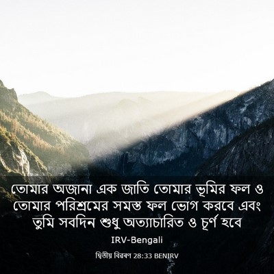 Picture 03 - দ্বিতীয় বিৱৰণ 28:33 BENIRV - তোমার অজানা এক - Bible Verse Picture