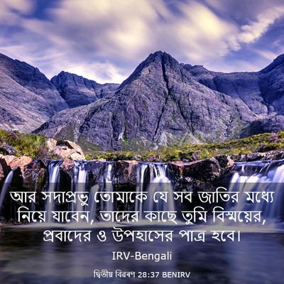 Picture 03 - দ্বিতীয় বিৱৰণ 28:37 BENIRV - আর সদাপ্রভু - Bible Verse Picture