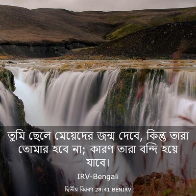 Picture 03 - দ্বিতীয় বিৱৰণ 28:41 BENIRV - তুমি ছেলে - Bible Verse Picture