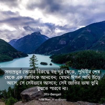 Picture 03 - দ্বিতীয় বিৱৰণ 28:49 BENIRV - সদাপ্রভুর তোমার - Bible Verse Picture