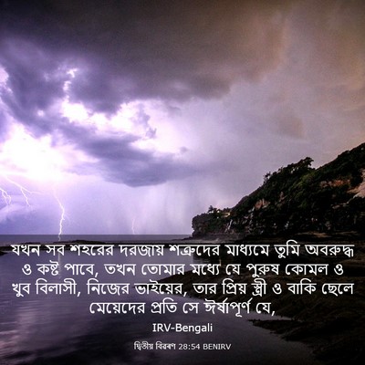 Picture 03 - দ্বিতীয় বিৱৰণ 28:54 BENIRV - যখন সব শহরের - Bible Verse Picture
