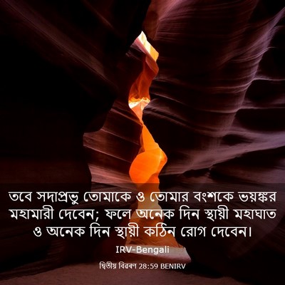 Picture 03 - দ্বিতীয় বিৱৰণ 28:59 BENIRV - তবে সদাপ্রভু - Bible Verse Picture