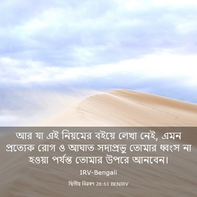 Picture 03 - দ্বিতীয় বিৱৰণ 28:61 BENIRV - আর যা এই নিয়মের - Bible Verse Picture