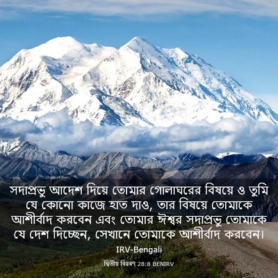 Picture 03 - দ্বিতীয় বিৱৰণ 28:8 BENIRV - সদাপ্রভু আদেশ - Bible Verse Picture