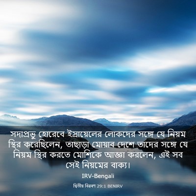 Picture 03 - দ্বিতীয় বিৱৰণ 29:1 BENIRV - সদাপ্রভু হোরেবে - Bible Verse Picture