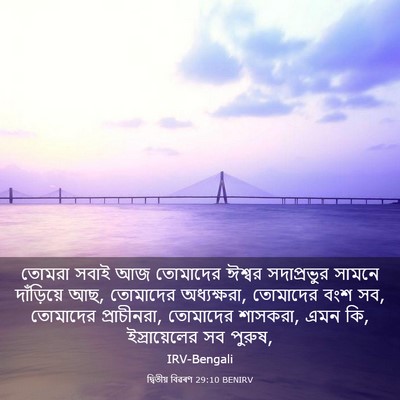 Picture 03 - দ্বিতীয় বিৱৰণ 29:10 BENIRV - তোমরা সবাই আজ - Bible Verse Picture